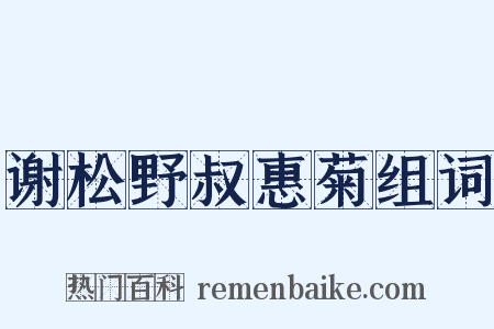 谢松野叔惠菊组词是什么意思的图片